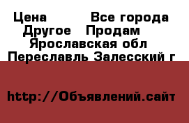 ChipiCao › Цена ­ 250 - Все города Другое » Продам   . Ярославская обл.,Переславль-Залесский г.